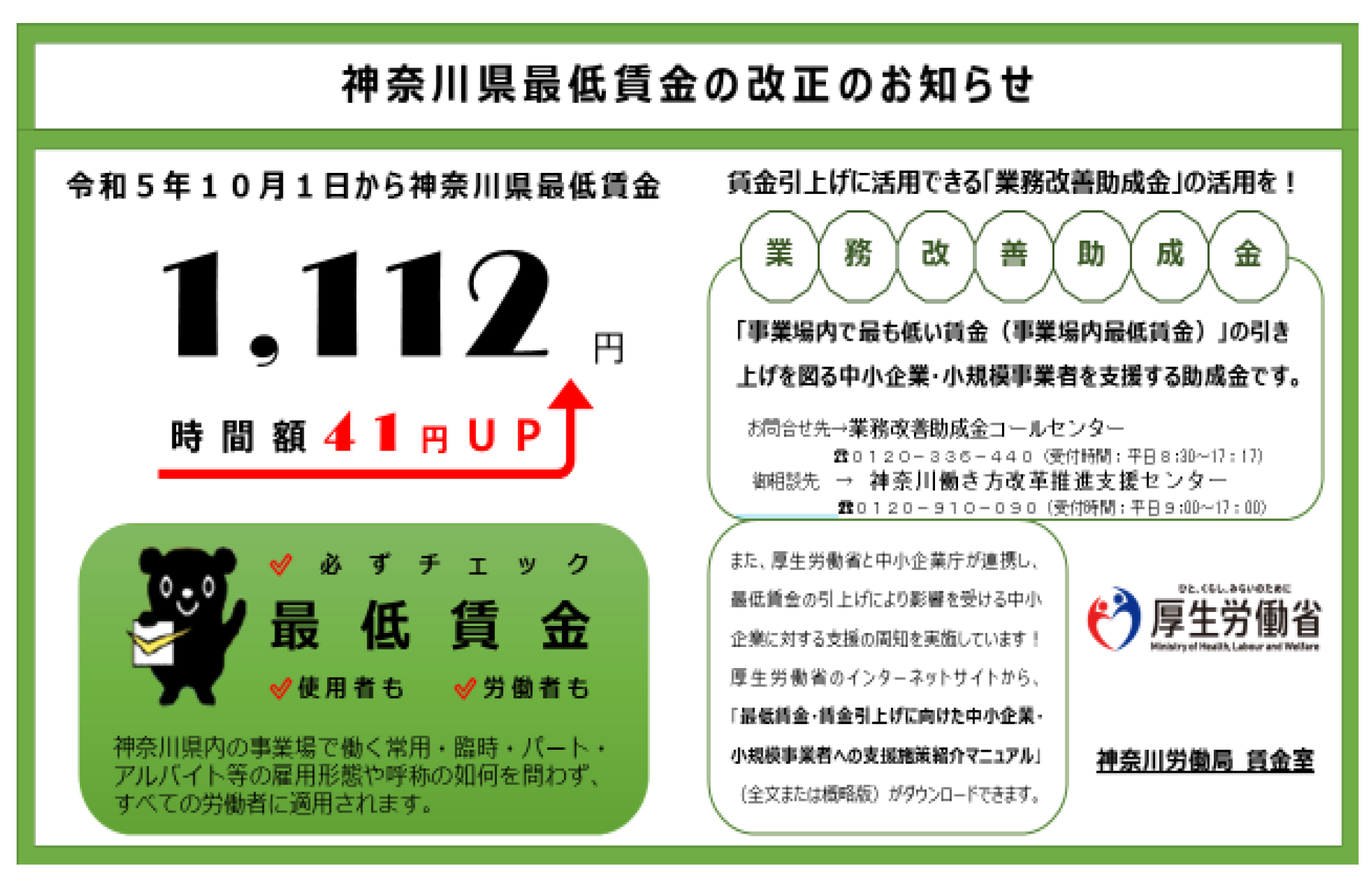 神奈川県最低賃金の改正のお知らせ