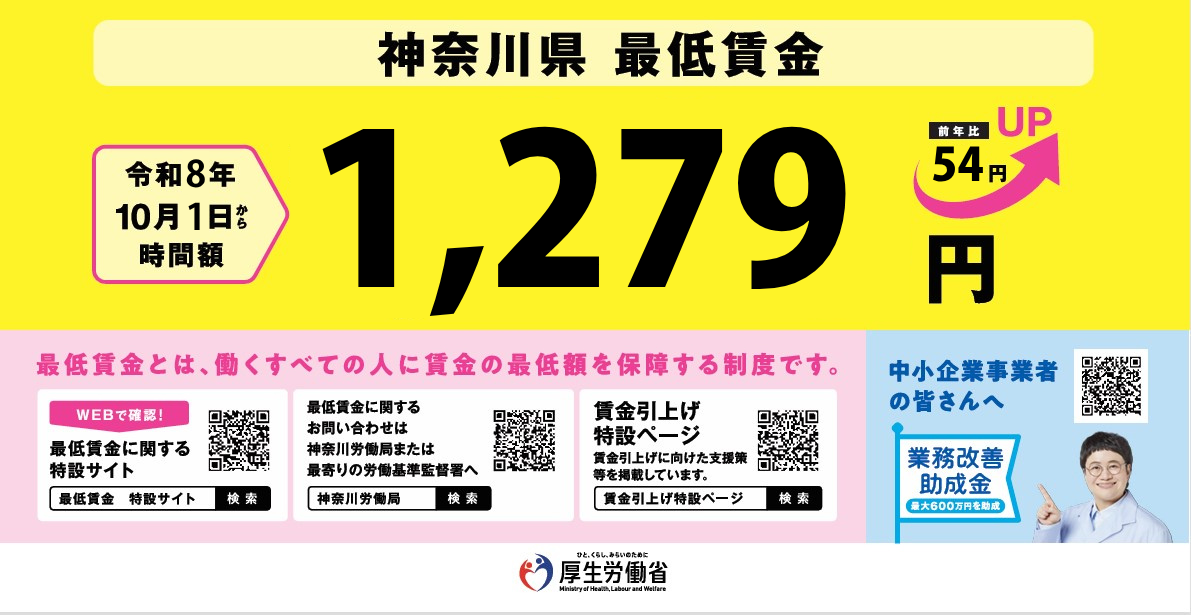 神奈川県最低賃金の改正のお知らせ